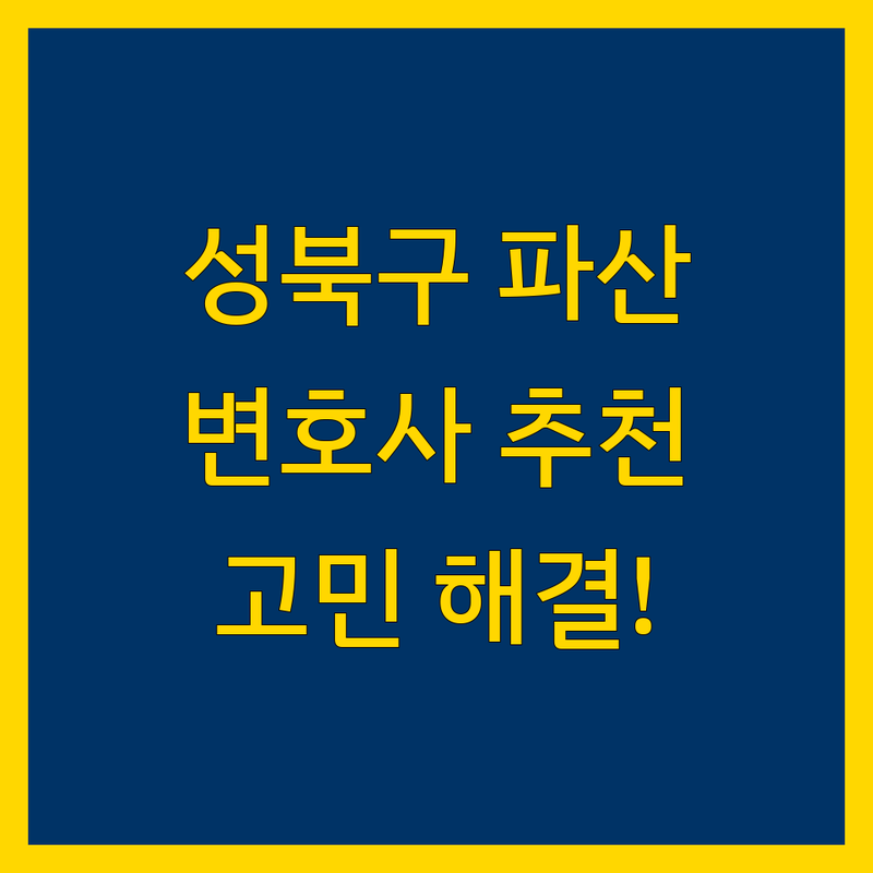 서울 성북구 파산 고민 해결! 변호사/법무사 추천 솔루션 | 전문가가 알려주는 선택 팁