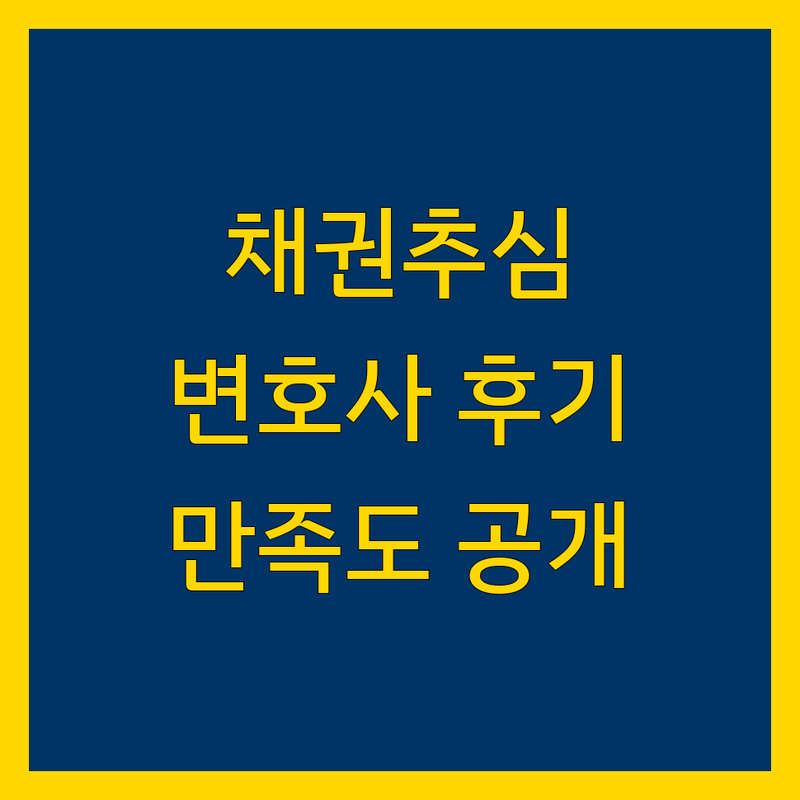 서울 채권추심 변호사 리얼 후기 기반 정보 | 만족도 순위 공개