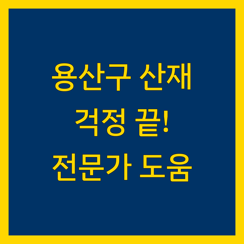 💼 용산구 산재, 이제 걱정 끝! 전문가들이 도와드립니다.