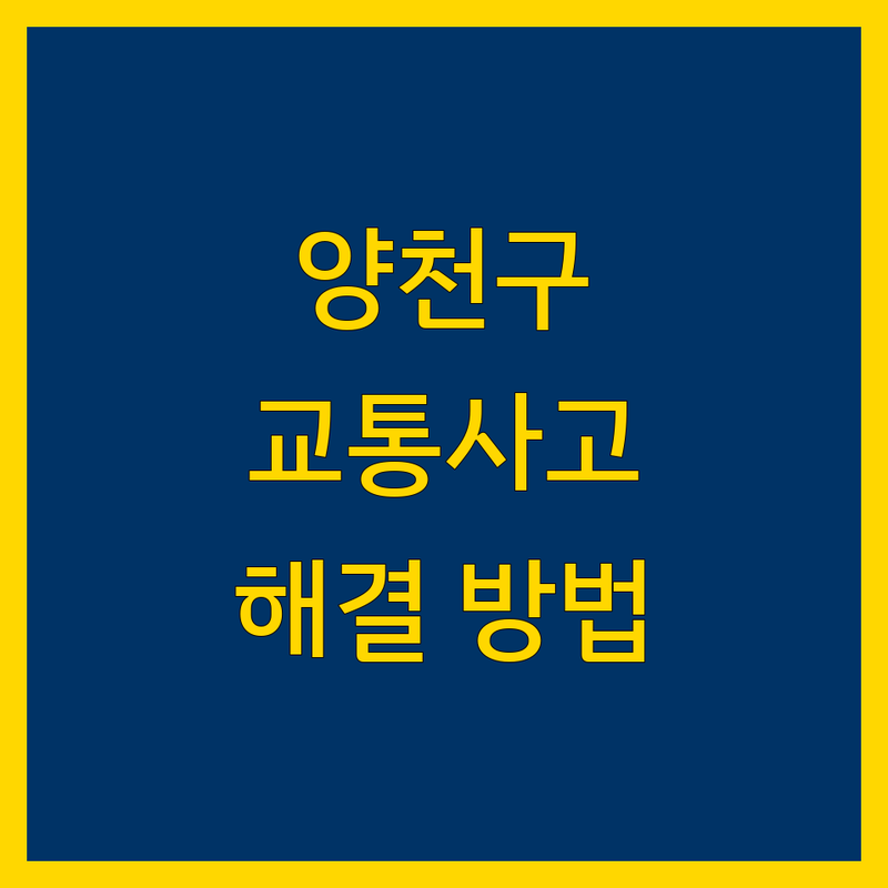 양천구 교통사고, 어디서 해결해야 할까요? | 2024 최신 정보
