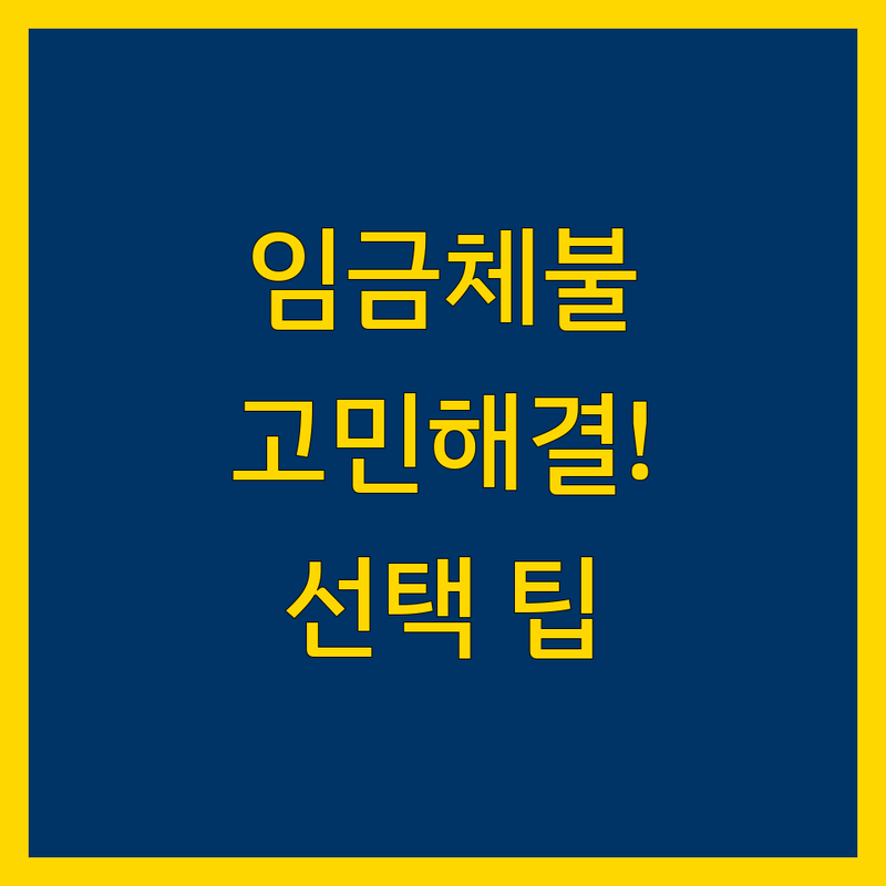 임금체불 고민 해결! 서울 구로구 노무법인 솔루션 | 전문가가 알려주는 선택 팁