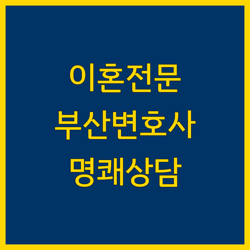 부산 이혼 전문 변호사 | 친절하고 명쾌한 법률 상담