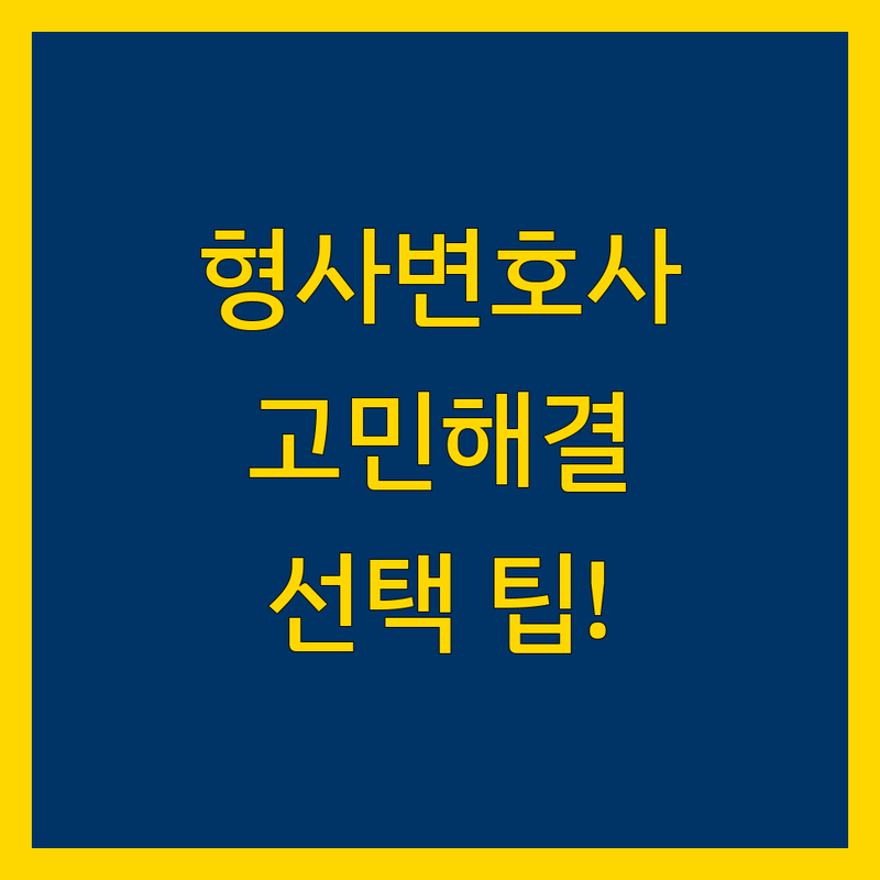 형사전문 변호사 고민 해결! 대구 중구 형사사건 솔루션 | 전문가가 알려주는 선택 팁