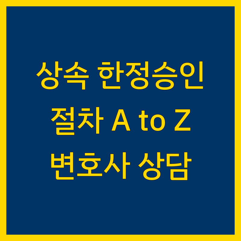 상속 한정승인 절차 A to Z | 종로구 상속 전문 변호사 상담 가이드