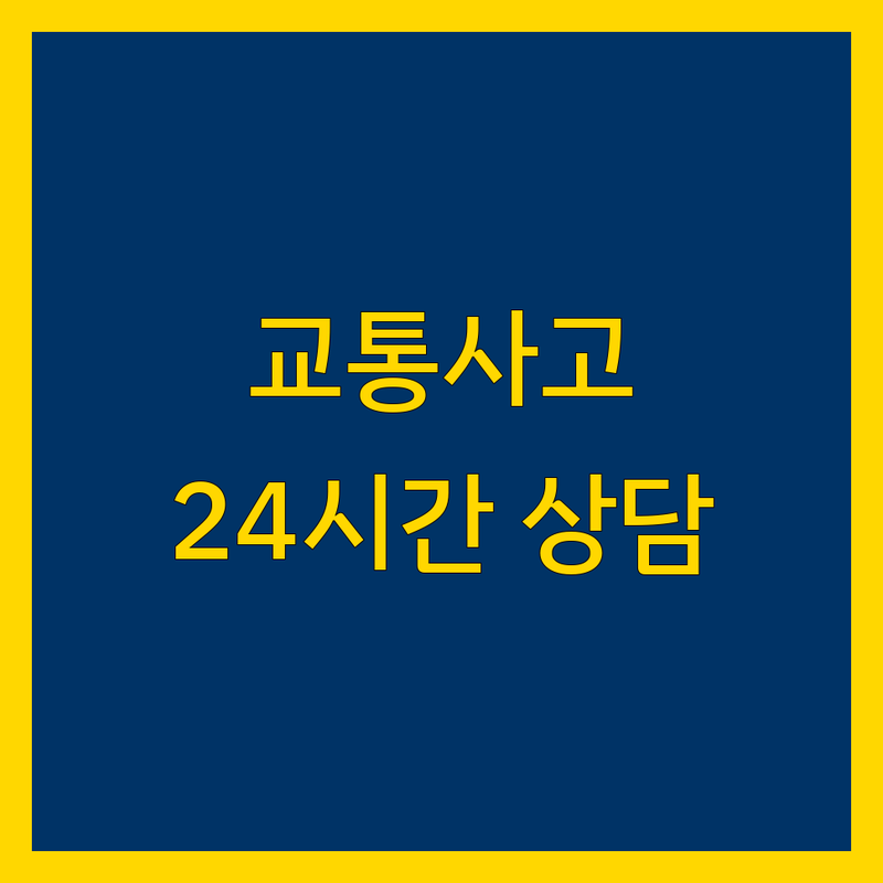 부천 교통사고 변호사 추천 | 24시간 상담 가능한 법률 전문가