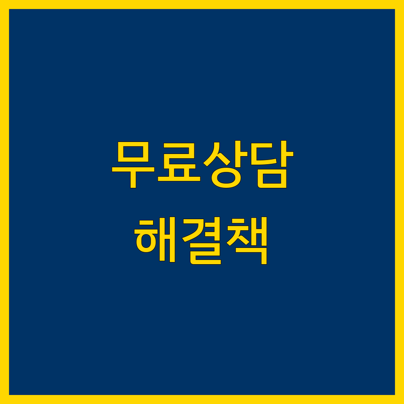 무료 법률상담 고민 해결! 동두천시 법률사무소 가이드 | 상황별 최적의 선택법