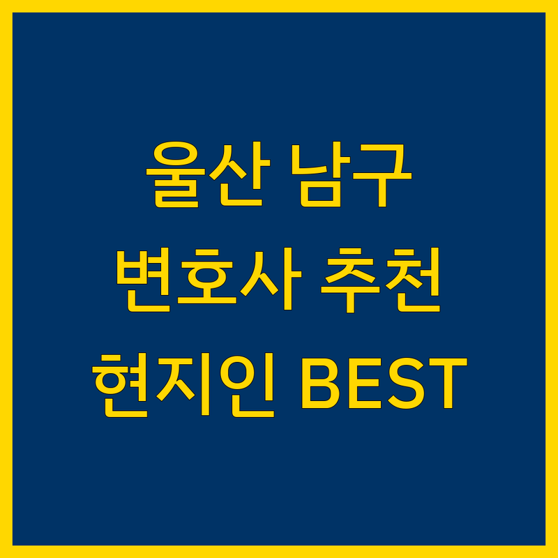 울산 남구 변호사 정보 모음 | 현지인이 추천하는 BEST 선택