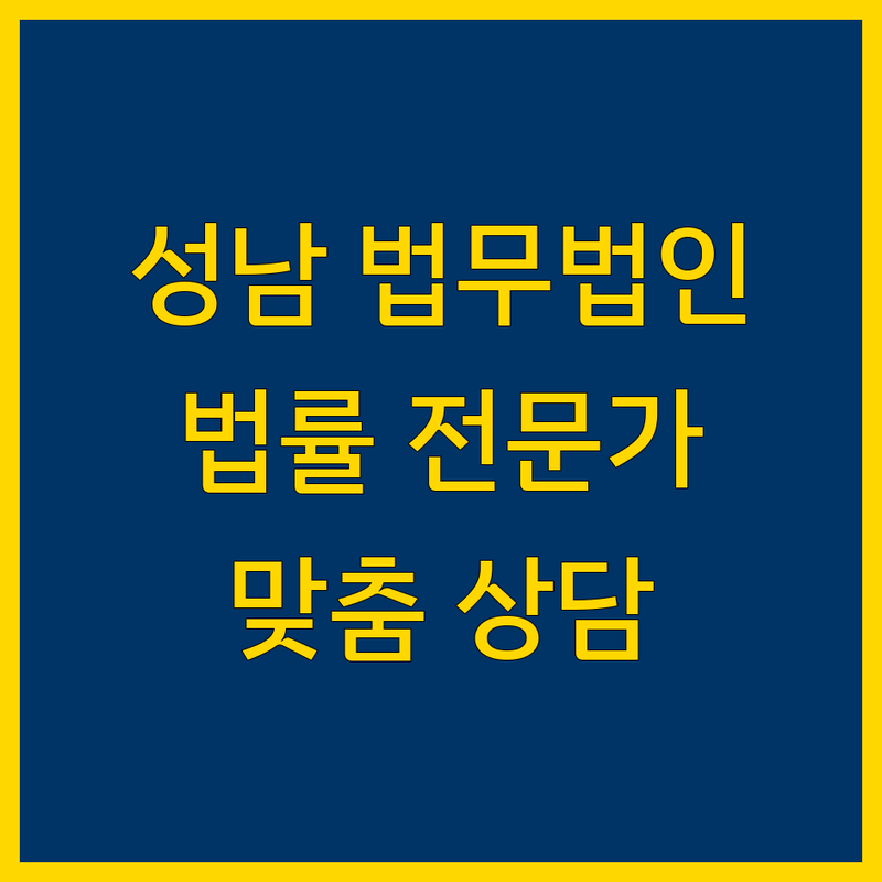성남 법무법인 맞춤 정보 | 복잡한 법률 문제, 이제 전문가와 상담하세요