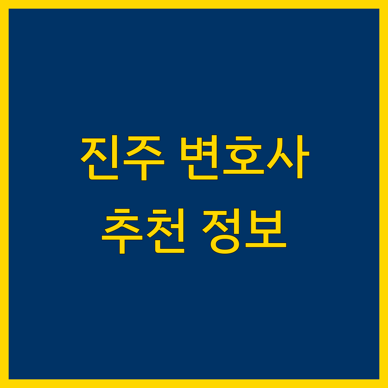 진주시 법률사무소 가까운 변호사 정보 모음 | 현지인이 추천하는 BEST 선택