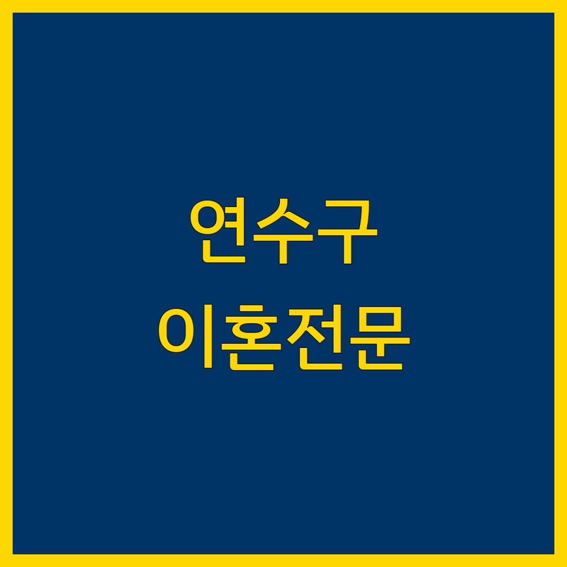 인천 연수구에서 이혼소송, 어디가 좋을까? | 전문가 추천 완벽 가이드