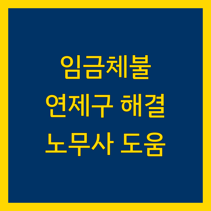 부산 연제구 임금체불 해결, 노무 전문가 도움