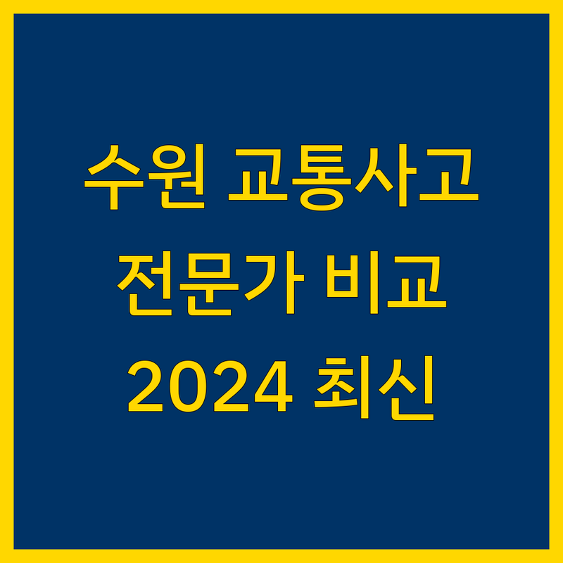 수원 교통사고 전문가 비교 | 2024 최신 정보 총정리
