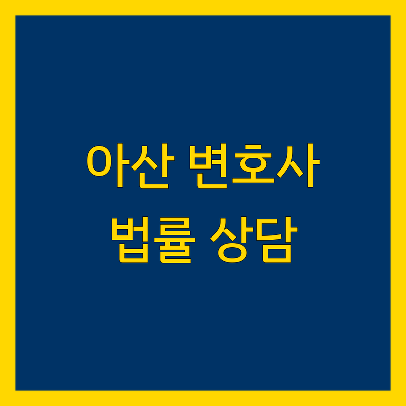 아산시 가까운 변호사 추천 | 법률 전문가 상담 안내