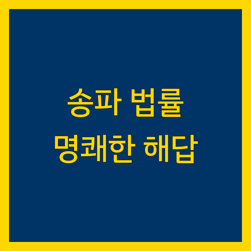 송파구 법률자문 | 명쾌한 해결책 제시