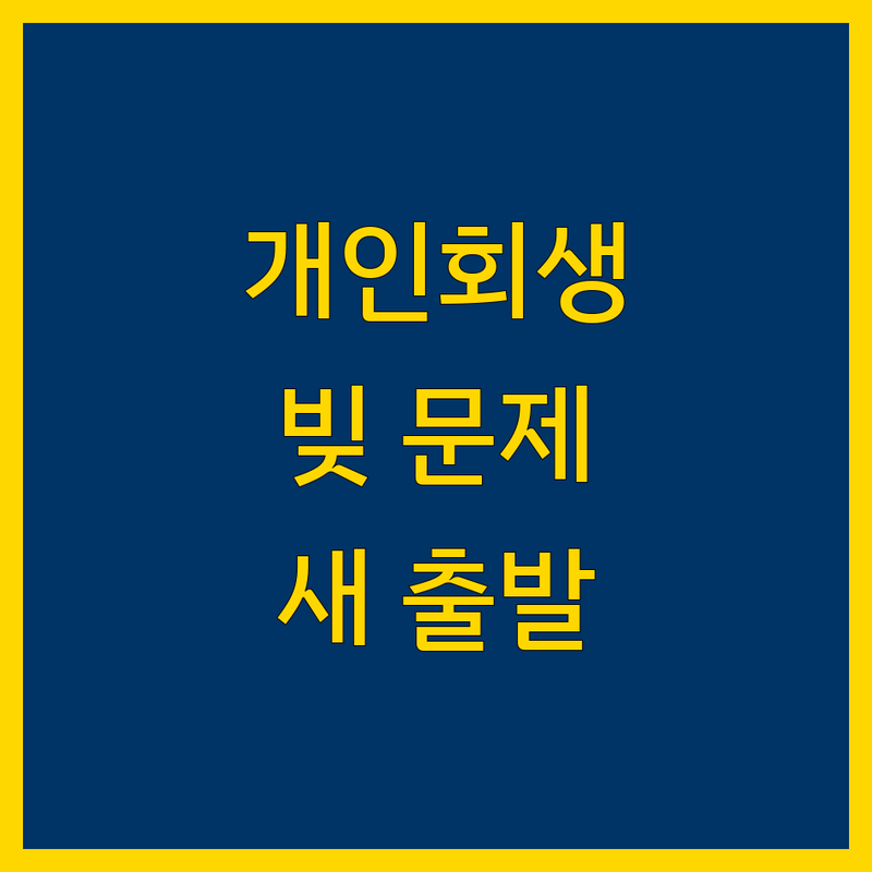 오산시 개인회생: 복잡한 채무 문제, 법률 전문가와 함께 새로운 시작을