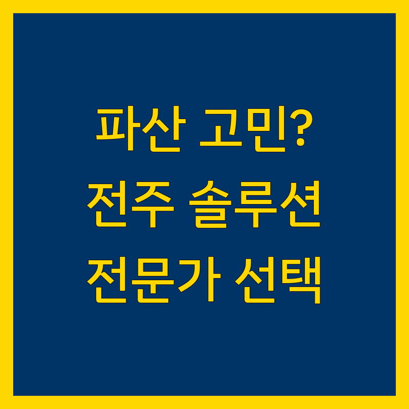 파산 고민 해결! 전북 전주 파산 솔루션 | 전문가가 알려주는 선택 팁