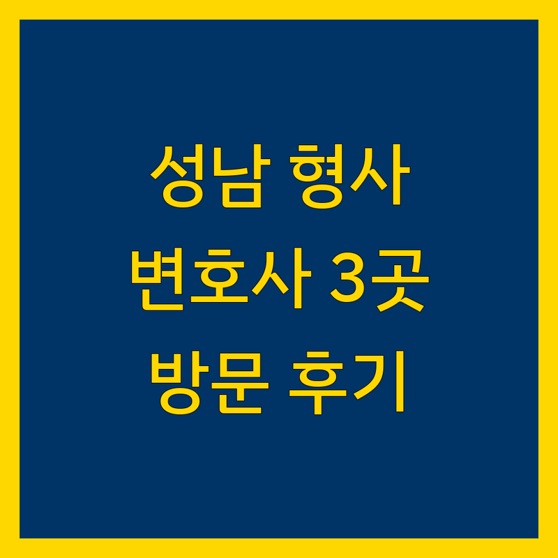성남시에서 찾은 믿음직한 형사전문변호사 3곳 | 직접 방문 후기 포함