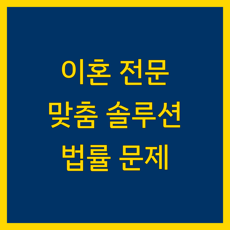 서울 이혼 전문 변호사 | 복잡한 법률 문제, 맞춤 솔루션 제공