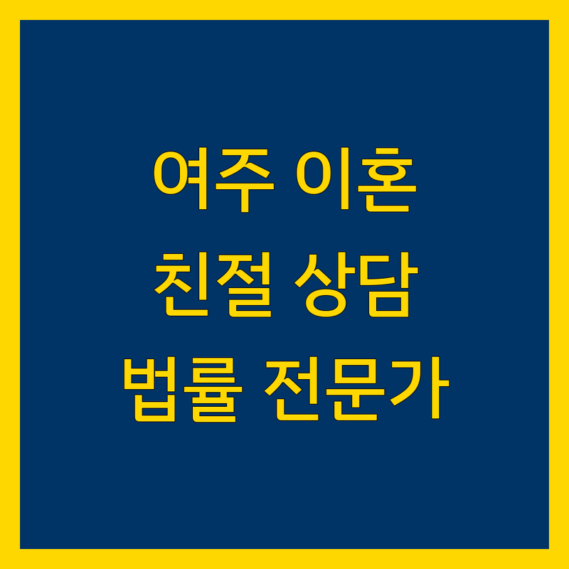 여주시 이혼 전문 변호사 | 친절하고 명확한 법률 상담