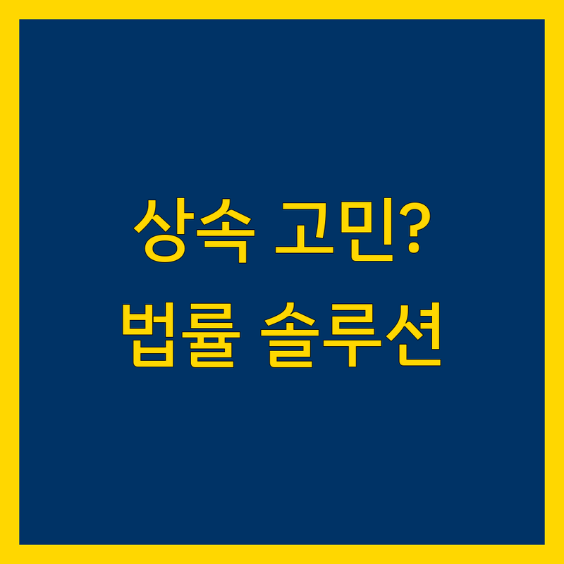 상속 고민 해결! 청주시 서원구 산남동 법률 솔루션 | 전문가가 알려주는 선택 팁