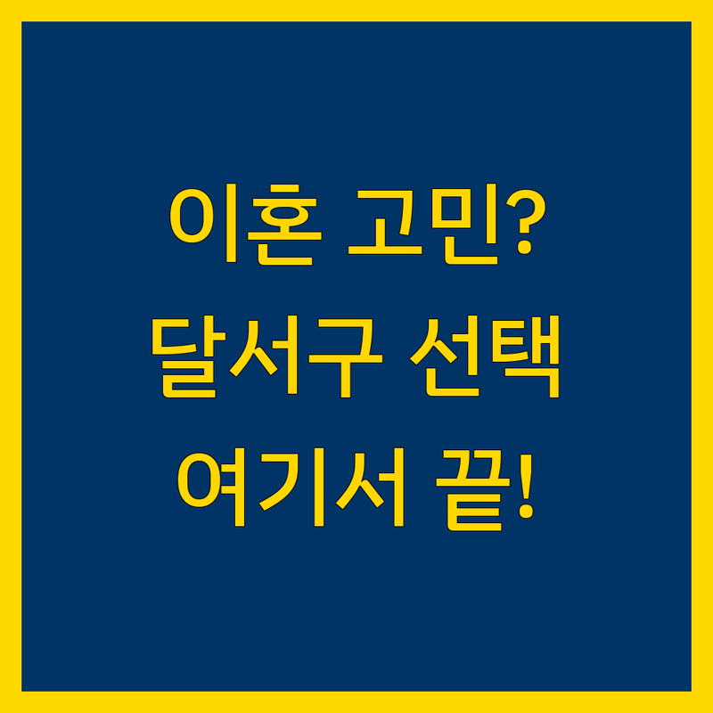 대구 달서구 이혼 전문 심부름센터 비교 | 2025년 최신 정보