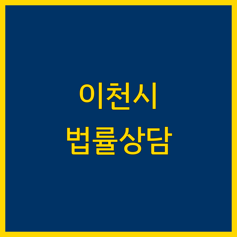 이천시 무료 법률상담 어디가 좋을까? | 전문가 추천 완벽 가이드