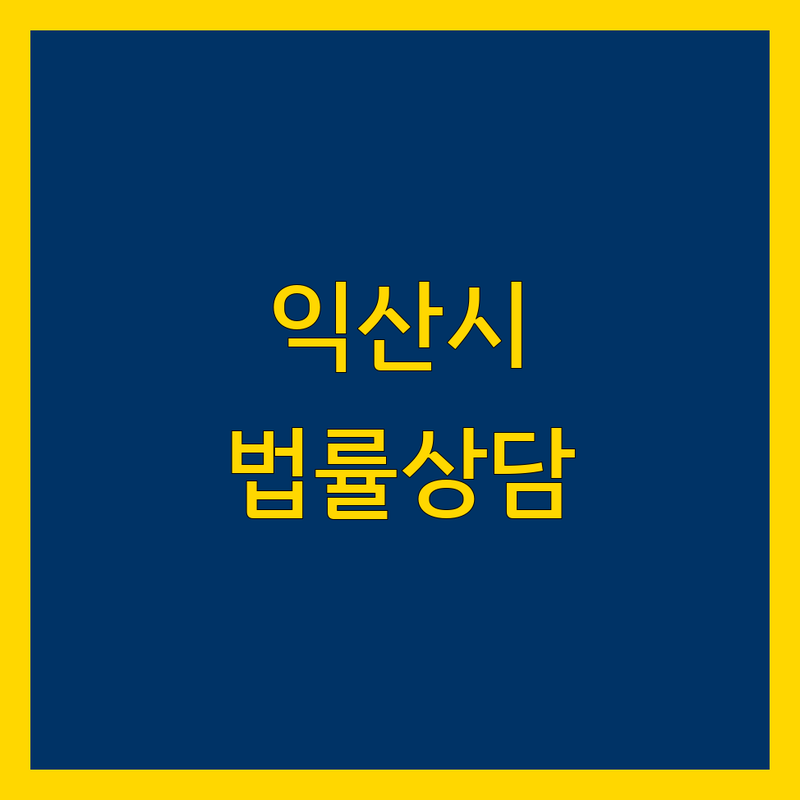 익산시 법률상담 가이드: 믿을 수 있는 변호사 및 상담소 추천