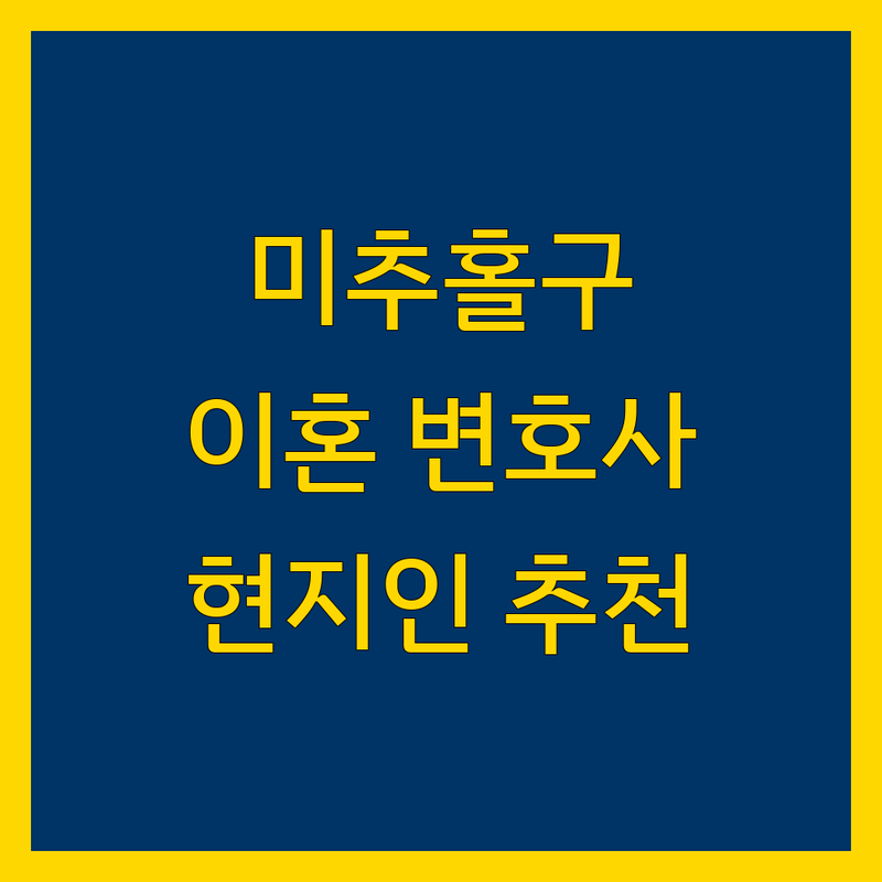인천 미추홀구 이혼전문변호사 추천 | 현지인이 선택한 BEST