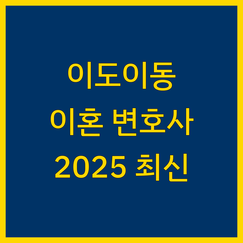 제주 이도이동 이혼전문 변호사 베스트 선택 | 2025년 최신 순위 정리