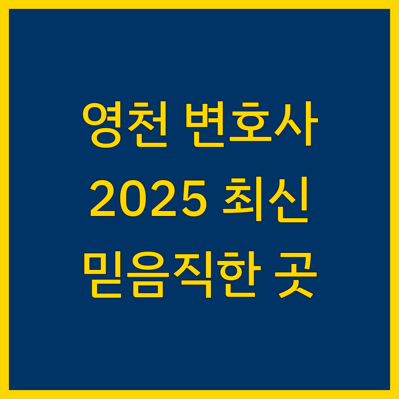 영천시 믿음직한 변호사 찾기 | 2025년 최신 정보 총정리