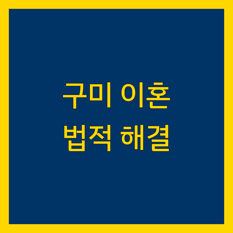 구미 이혼, 복잡한 법적 문제, 명쾌한 해결책 제시