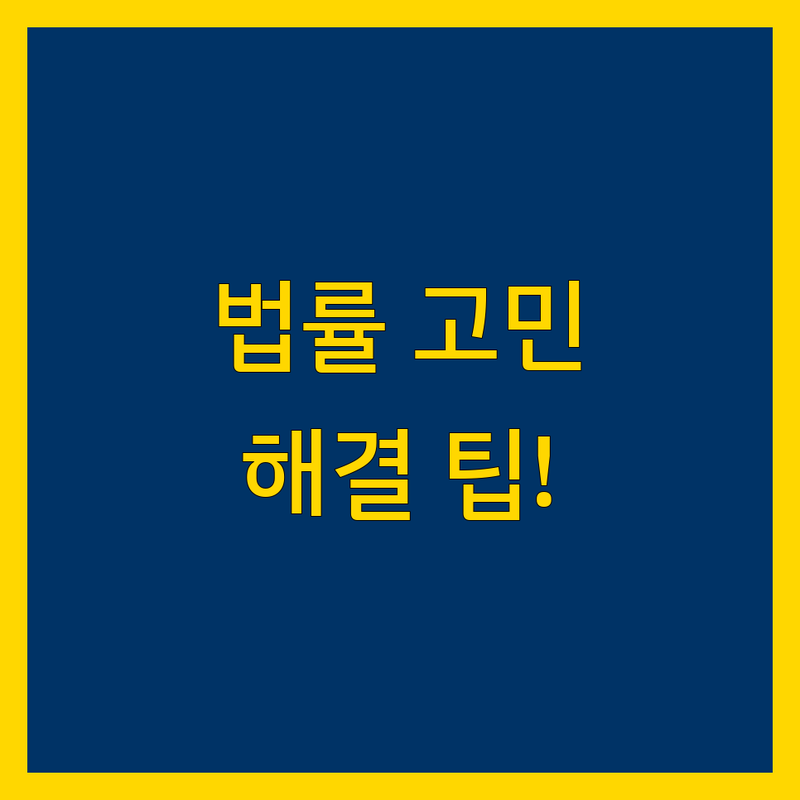 법률 고민 해결! 서울 영등포구 여의도동 법률사무소 솔루션 | 전문가가 알려주는 선택 팁
