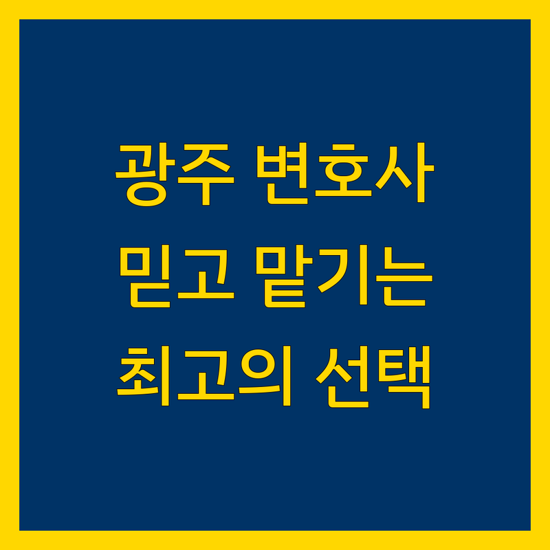 광주 근처 변호사 찾으신다면? | 현지인이 추천하는 BEST 선택