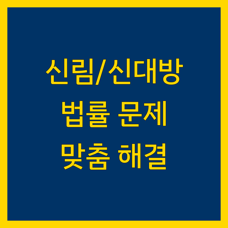 신림동/신대방동에서 법률 문제 끝! 믿을 수 있는 법무법인 | 맞춤형 서비스 가이드