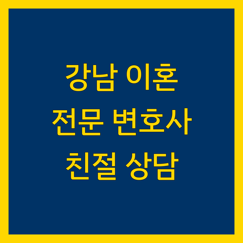 강남 이혼 전문 변호사 추천 | 맞춤 상담 및 친절한 법률 전문가