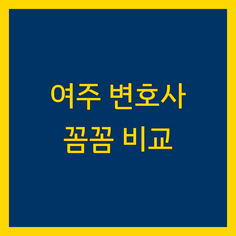 여주 지역 법률사무소 추천 | 꼼꼼 비교하고 선택하세요