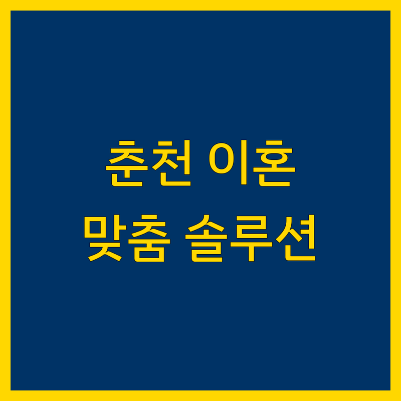 춘천 이혼전문 변호사 추천 | 복잡한 법률 문제, 맞춤 솔루션 제시