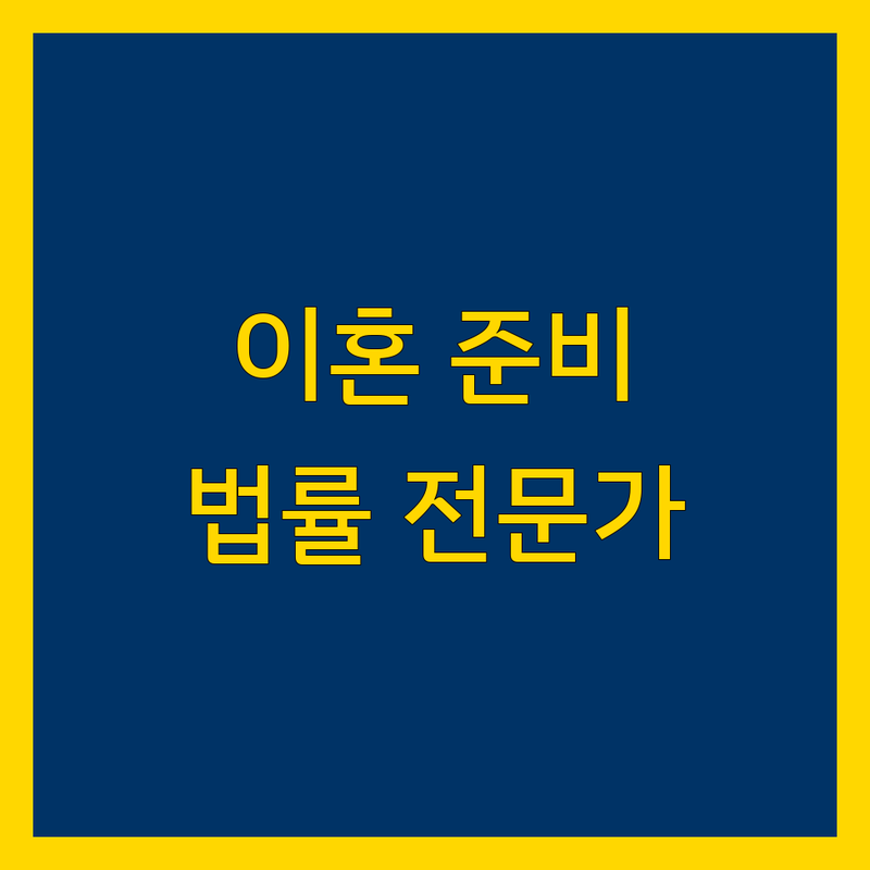 이혼, 홀로서기를 위한 법률 전문가의 조력
