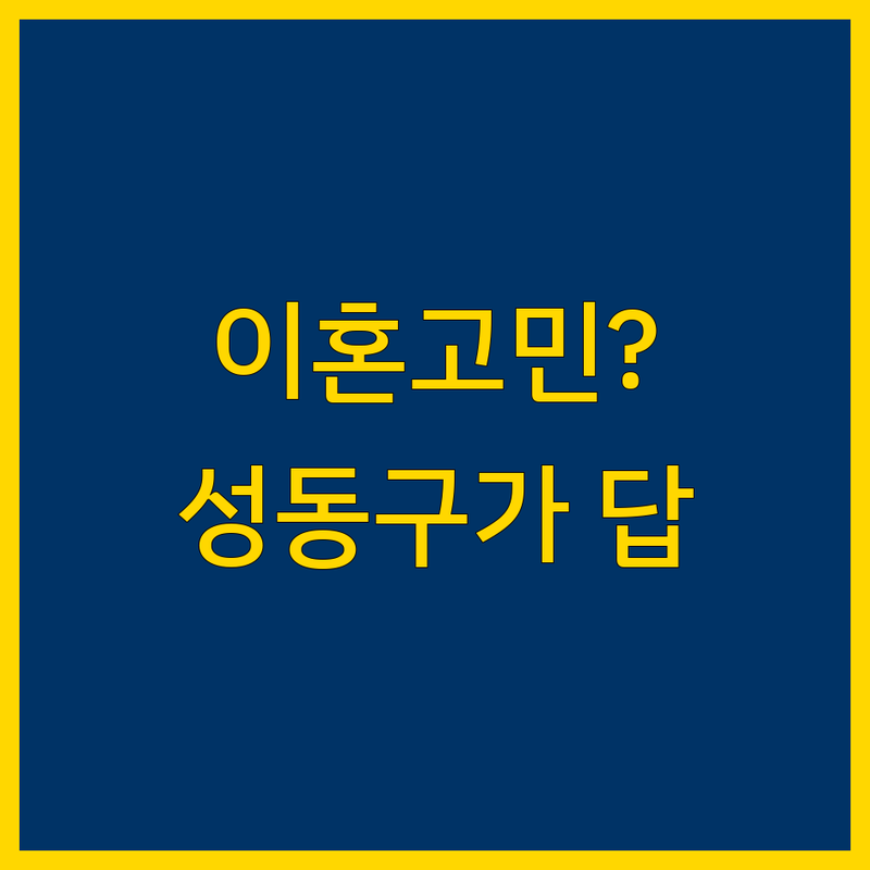 서울 성동구 이혼 고민 해결! 가정법률 솔루션 | 전문가가 알려주는 선택 팁