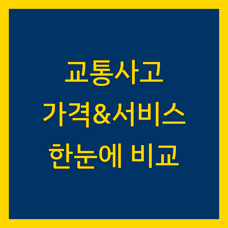 대전 교통사고 한눈에 비교 | 가격부터 서비스까지 완벽 분석
