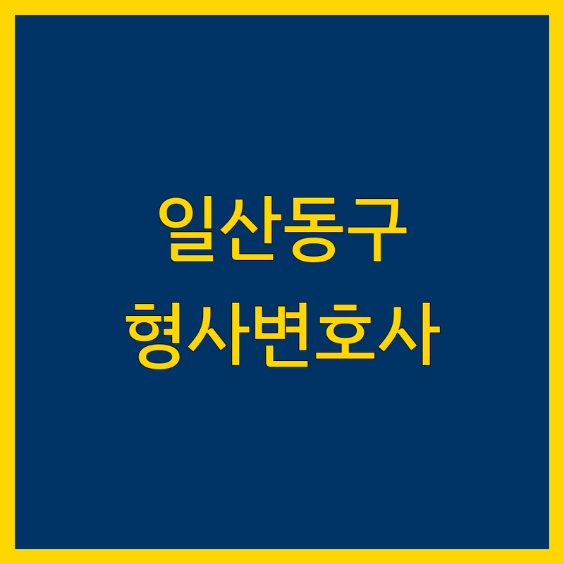 일산동구 형사전문 변호사 추천 | 2024-2025 최신 정보 총정리