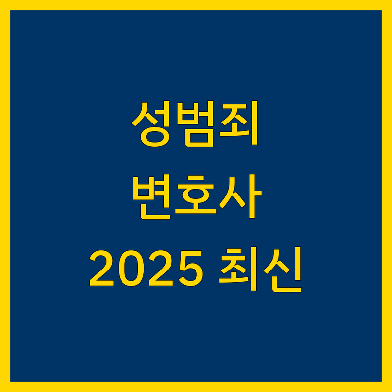 수원 성범죄 변호사 한눈에 비교 | 2025년 최신 정보 총정리