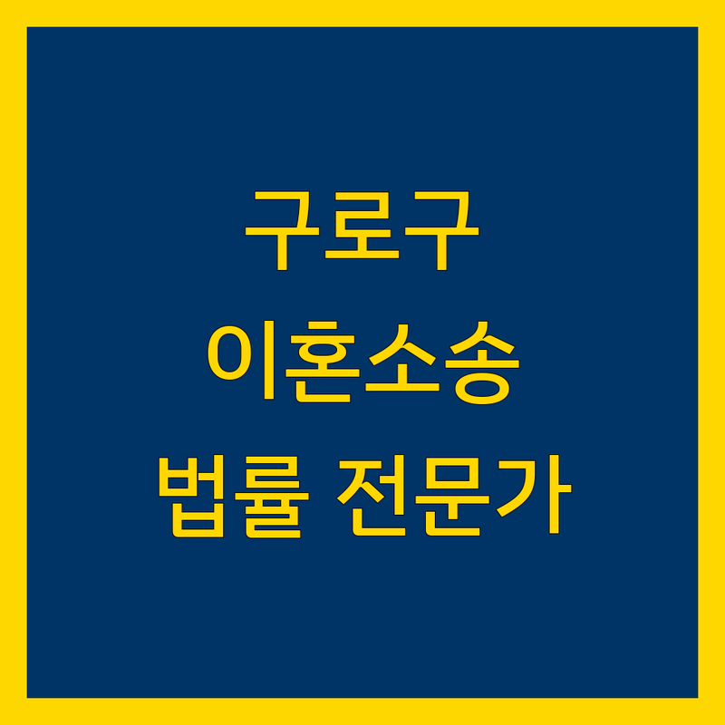 구로구 이혼소송, 믿을 수 있는 법률 전문가를 찾으신다면?