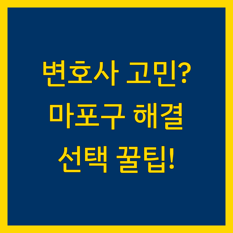변호사 고민 해결! 서울 마포구 법률사무소 솔루션 | 전문가가 알려주는 선택 팁