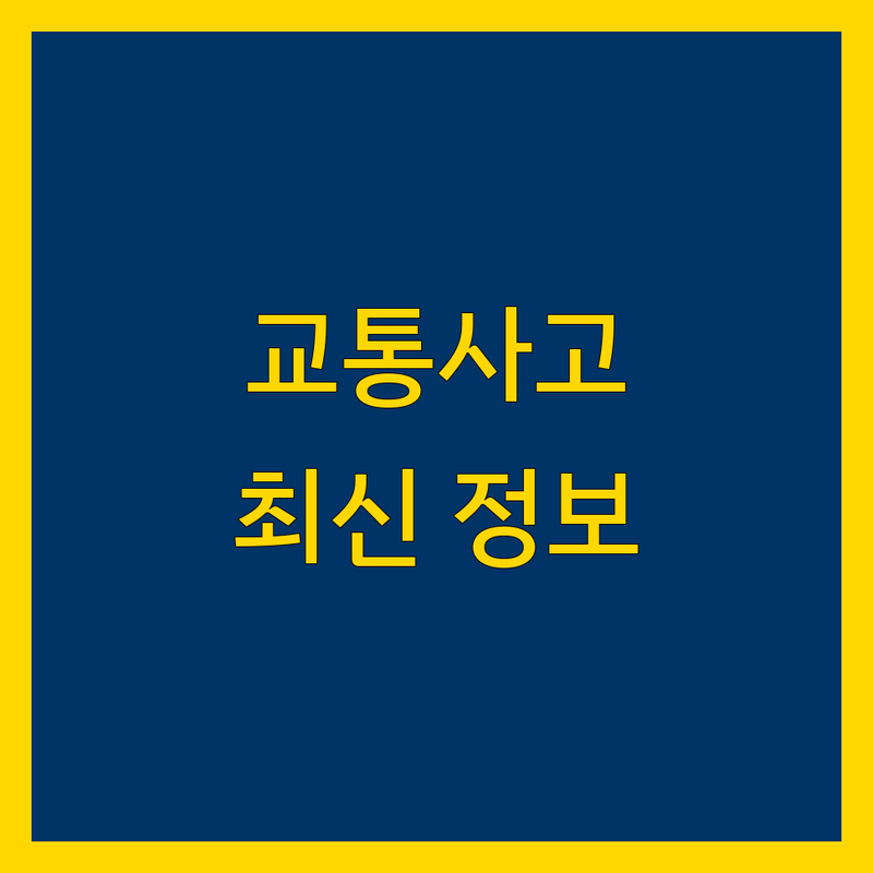 거제 교통사고 변호사 | 2024년 최신 정보 총정리