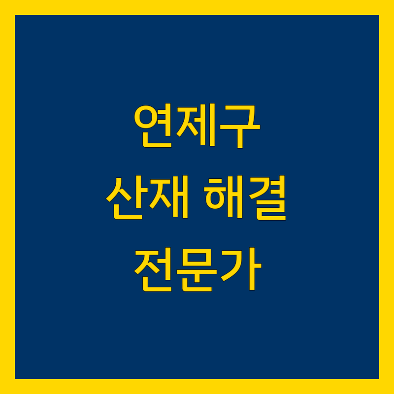 부산 연제구에서 산재 문제 끝! 믿을 수 있는 공인노무사/법률사무소 | 맞춤형 서비스 가이드