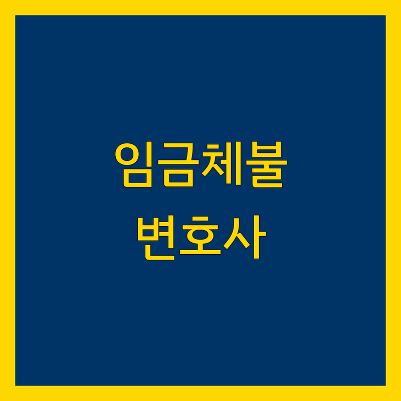 [지역명] 임금체불 해결, 믿을 수 있는 법률 전문가 찾기