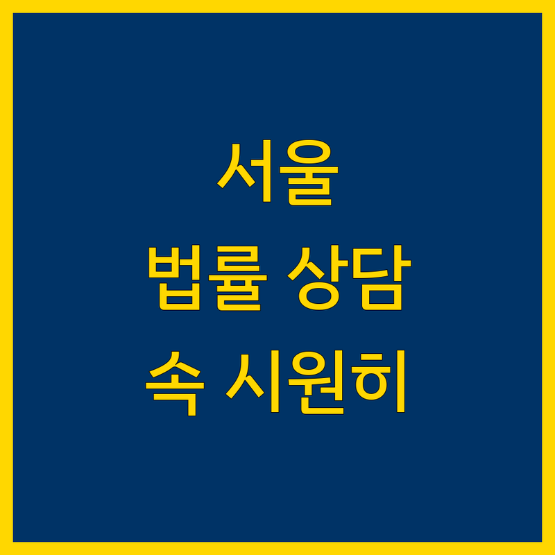 서울 법률상담 추천 | 친절한 전문가 상담 및 해결책 제시