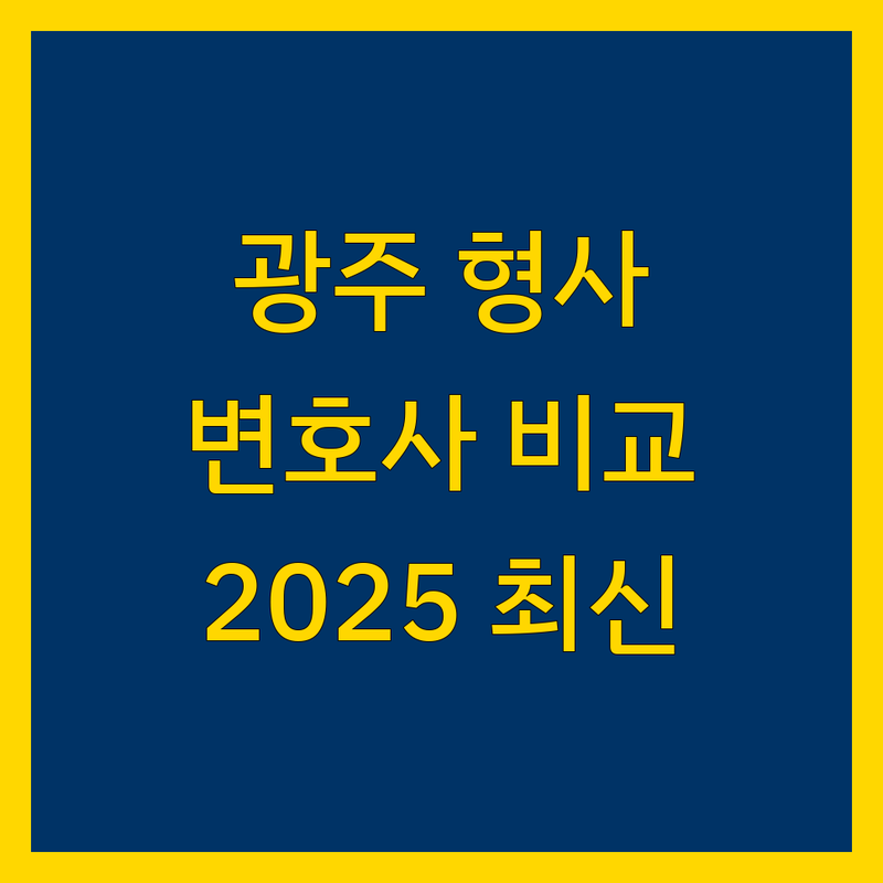 광주 형사 변호사 한눈에 비교 | 2025년 최신 정보 총정리