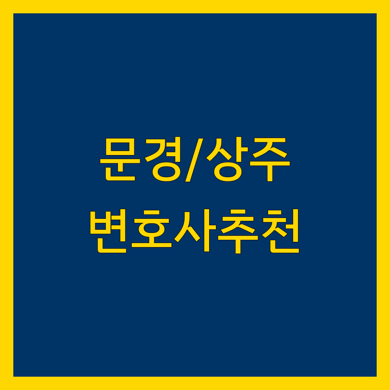 경북 문경/상주 현지인이 선택한 근처 변호사 안내 | 실제 이용 후기 포함